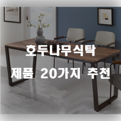  [베스트 순위] 호두나무식탁 제품들20종류 추천 리스트 확인해보세요~ 