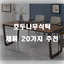 [베스트 순위] 호두나무식탁 제품들20종류 추천 리스트 확인해보세요~ 