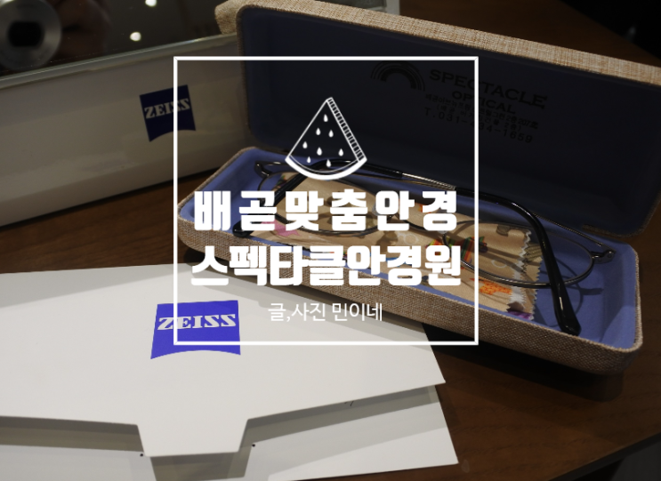  [배곧 안경] 안경피팅전문, 스펙타클 안경원에서 맞췄어요