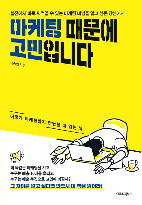  마케팅 때문에 고민입니다. 를 읽고...
