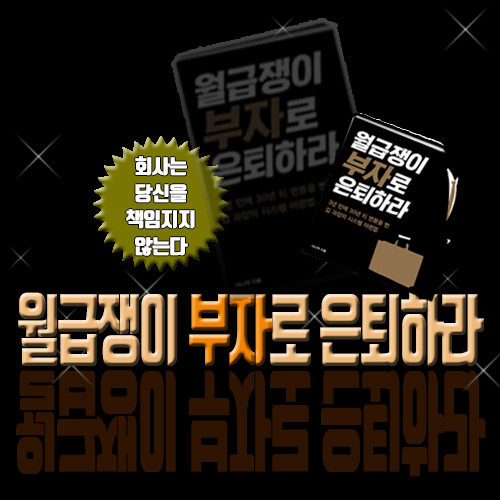  월급은 절대 오르지 않는다. <월급쟁이 부자로 은퇴하라, 너나위>