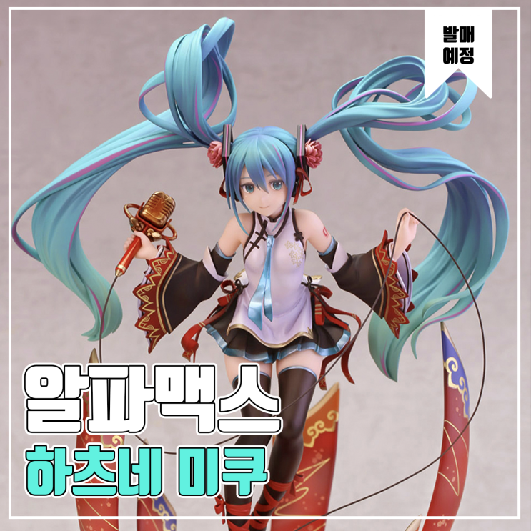  [피규어 발매 예정] 하츠네미쿠 MIKU EXPO 2019 Taiwon&Hongkong Ver.
