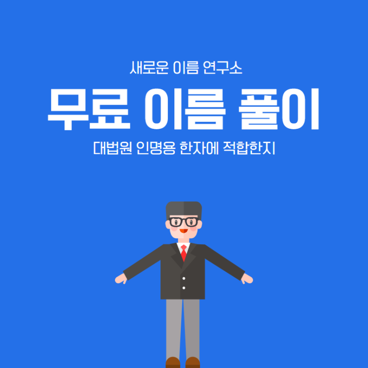  무료 이름 풀이로 내 이름이 대법원 인명용 한자에 적합한지 알아보세요.