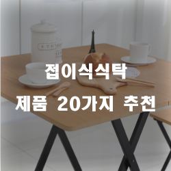  [상품랭킹] 접이식식탁 물품 모음20가지 순위 리스트 입니다~ 확인해보세요 