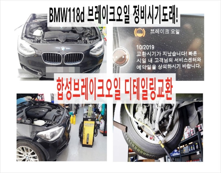  BMW118D 브레이크오일 정비시기도래 합성브레이크오일 디테일링교환으로 깨끗하게 관리해드렸어요.부천BMW합성엔진오일교환전문점K1모터스