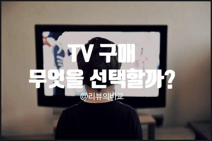  TV 구매 OLED vs QLED 고민 해결 리뷰 비교 :: 차이점은 무엇이고 어떤 선택을 할까 (feat. LG와 삼성)