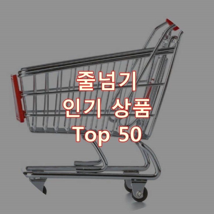  가장 잘 팔리는 줄넘기 추천 상품 Best 50