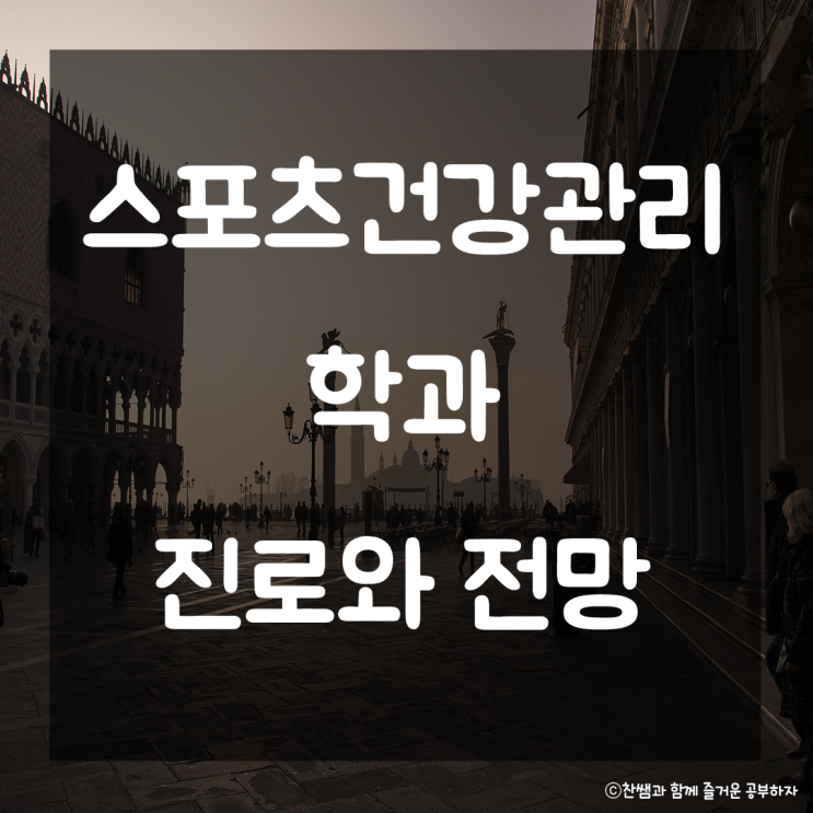  스포츠건강관리학과 진로와 전망. 스포츠건강관리학과 개요 진로설정 스포츠건강관리학과 졸업 후 진로