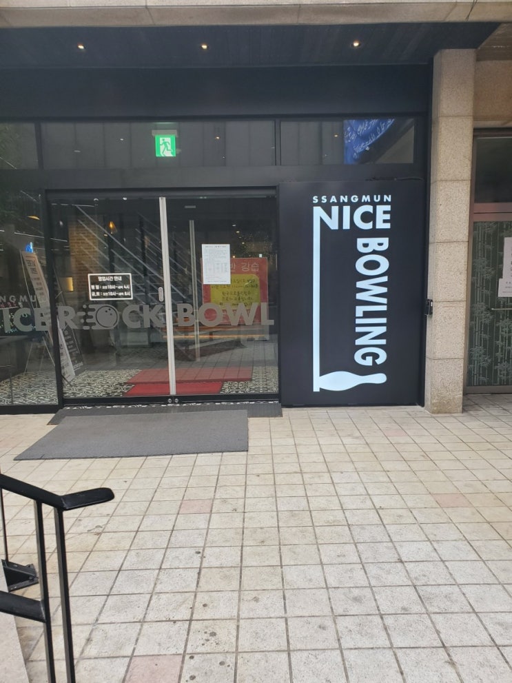  쌍문 나이스 볼링장