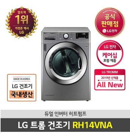  2020년 내일배송 신제품 파는곳  LG전자 신형 듀얼인버터 히트펌프 14KG 건조기 RH14VNA   [1,689,000원 ]