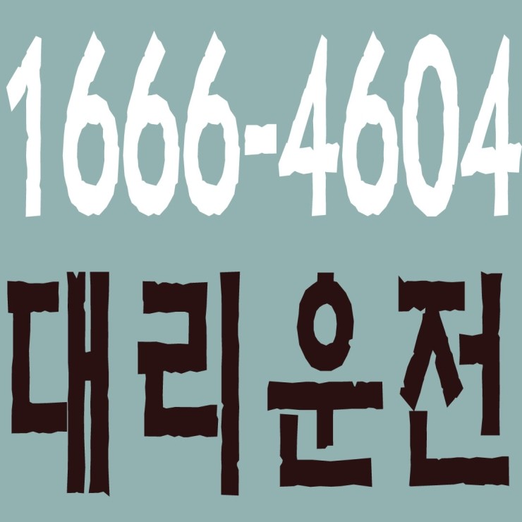 경기대리운전 1666-4604 후불결제,친절한 기사,보험가입,카드 가능,복합결제 가능,계좌이체 가능