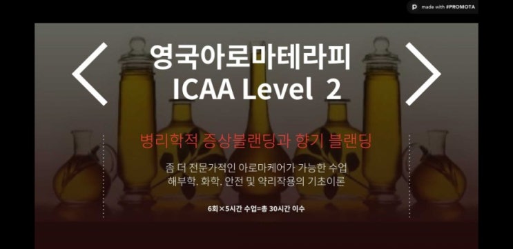  [영국아로마테라피] ICAA 아로마테라피 레벨2(LAHA2) 교육