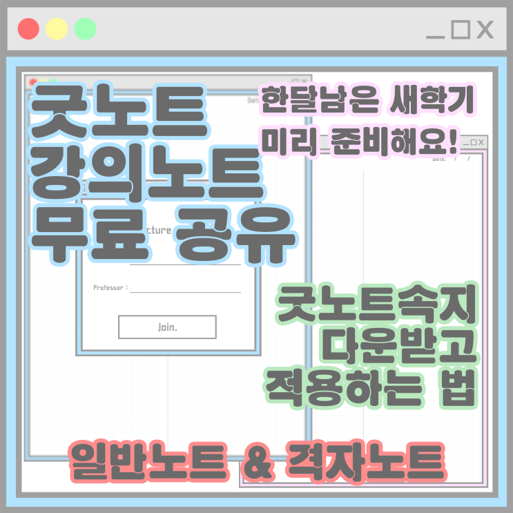  굿노트 강의노트 속지 공유! /굿노트 속지 다운받고 적용하는 법! / 대학생 필수 굿노트 속지 / 한달남은 개강 미리 준비해요!!