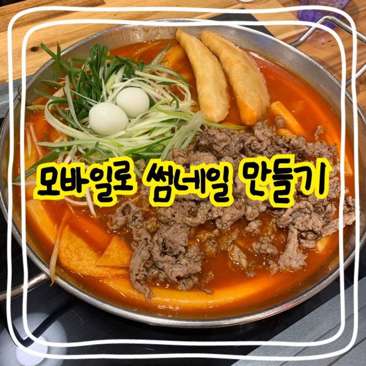  라인카메라로 1분만에 썸네일 만들기 / 모바일로 블로그 썸네일 만들기