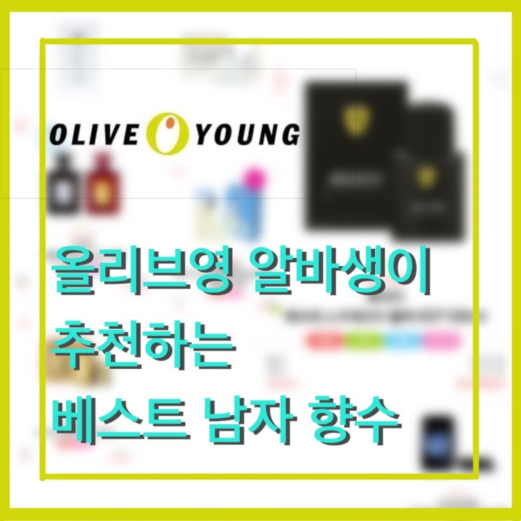  올리브영 남자 알바생이 추천하는 남자 향수c️ / 학생 향수 추천 / 여심 저격 향수 / 발렌타인 데이 선물 추천