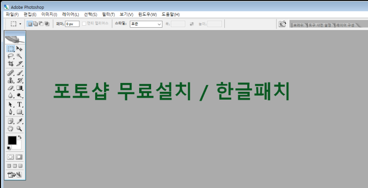  포토샵 무료 설치 (CS2) - 한글 패치