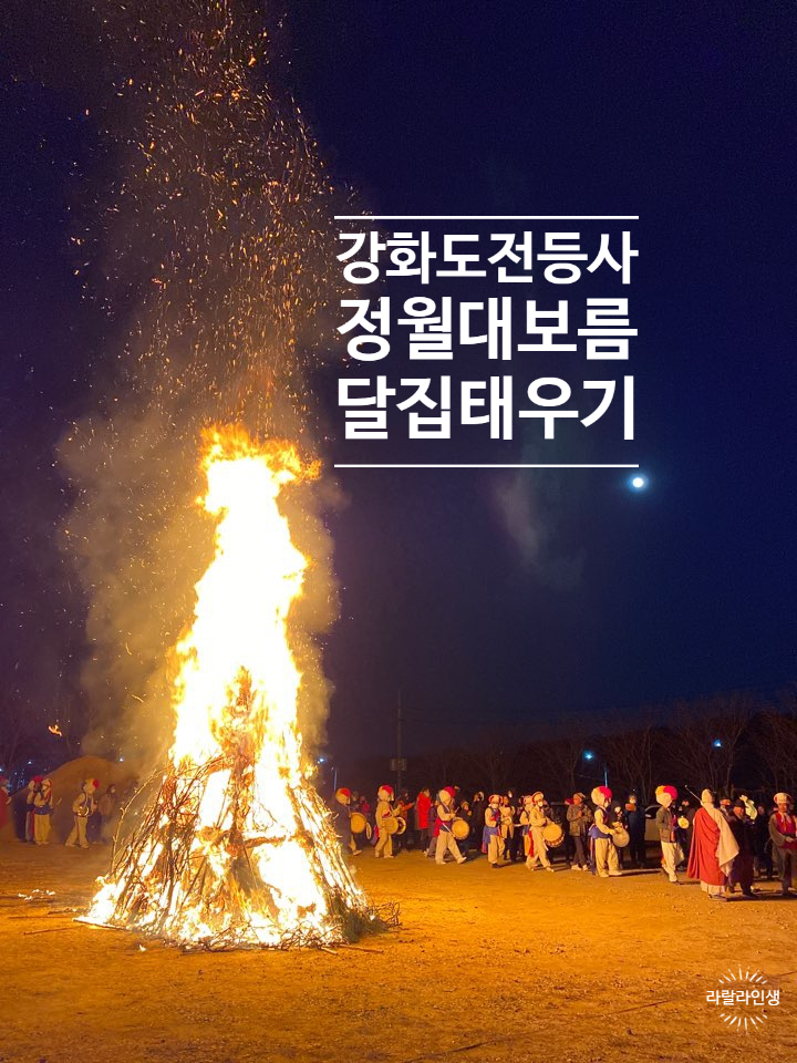 정월대보름 / 2020년 강화도 전등사 달집태우기 / 우리 명절 도서 추천