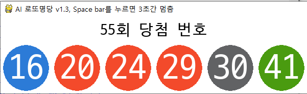  인공지능(AI)이 탑재되어 Lotto 번호 추첨확률을 높인 로또명당 (Lotto명당) v1.3 파이썬 코드 ^^)