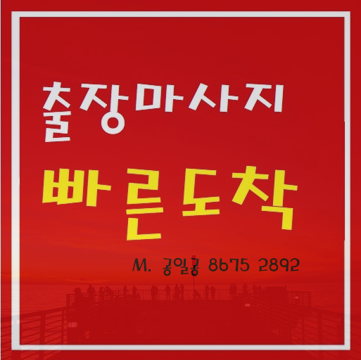  송탄출장마사지 안마 후회 않하고 싶을때~