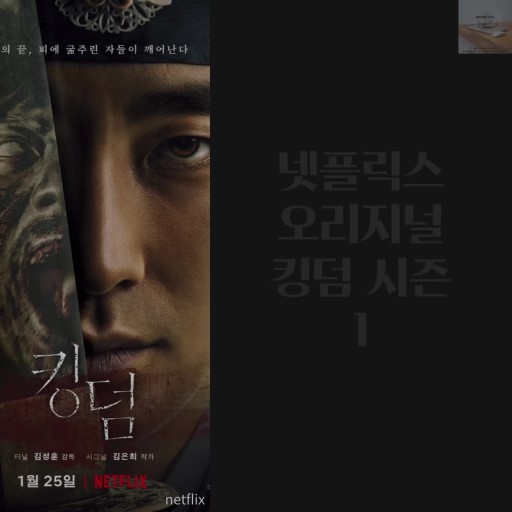  넷플릭스 드라마 킹덤 시즌 1(강추), 영화 백두산, 닥터 두리틀 후기