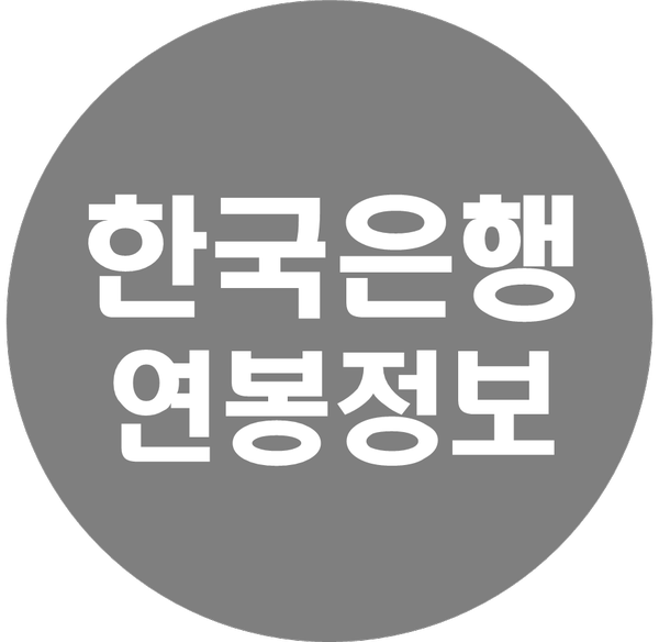  한국은행 연봉 정보 (임원/직원/신입 초봉)