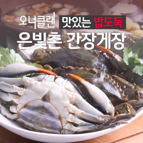  [은빛촌] 간장 게장 꽃게장 밥도둑 1.7kg 4마리, 간장게장1.7kg