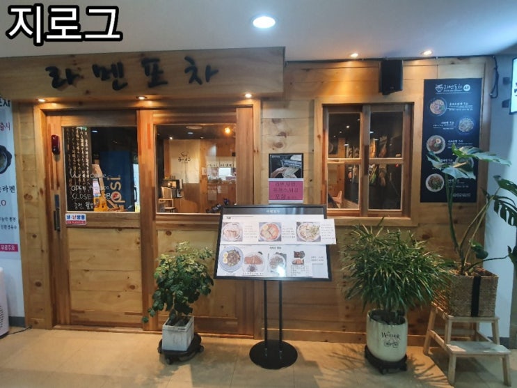 [지로그] 아산 터미널 일본식 라멘 맛집 "라면 포차"