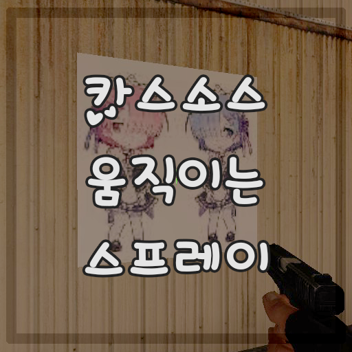 카스소스 VTF 움짤 GIF, 움직이는 스프레이 만들기