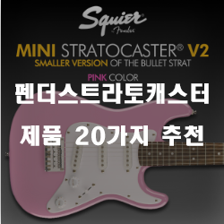  올해 잘팔리는 펜더스트라토캐스터 제품20개의 상품을 한눈에 보는 입니다. 알뜰한 쇼핑하세요~ 