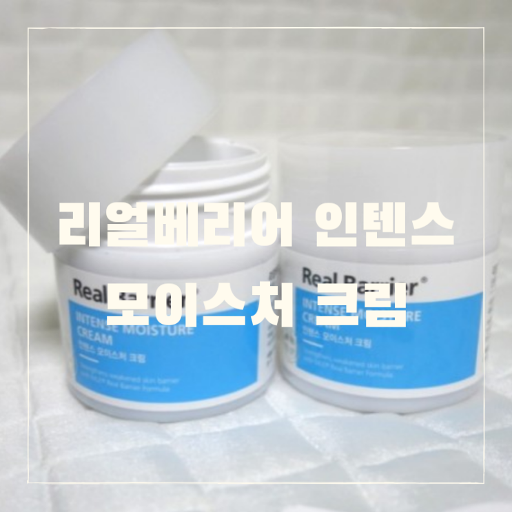  리얼베리어 인텐스 모이스처 크림 솔직 리뷰, 가성비 좋은 올리브영 수분 크림