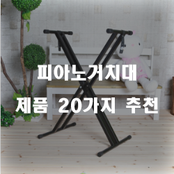  후회없는 선택의 피아노거치대 여기에 있습니다.20가지 리스트 보고가세요~ 
