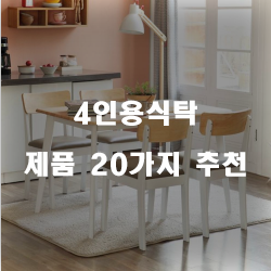  [쇼핑정보] 4인용식탁 제품군1위 부터 20위 리스트 