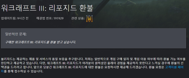  워크래프트3 리포지드 전면 환불 공지 게시, 환불하는 방법
