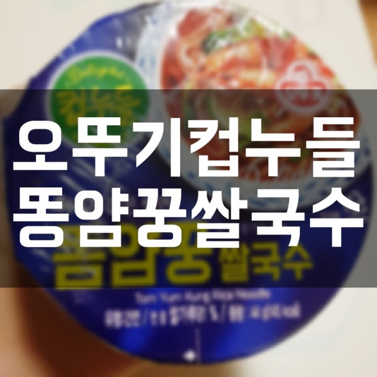  야식으로 먹기좋은 오뚜기 컵누들 똠얌궁 쌀국수! 패키지가 이뻐졌당 맛도 더 맛있어진듯