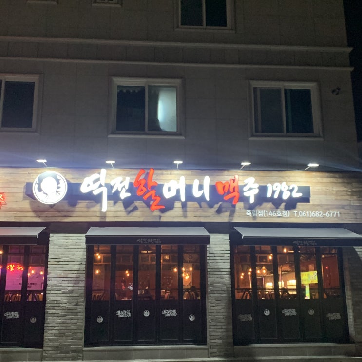  여수 죽림점 할맥 <역전할머니맥주>