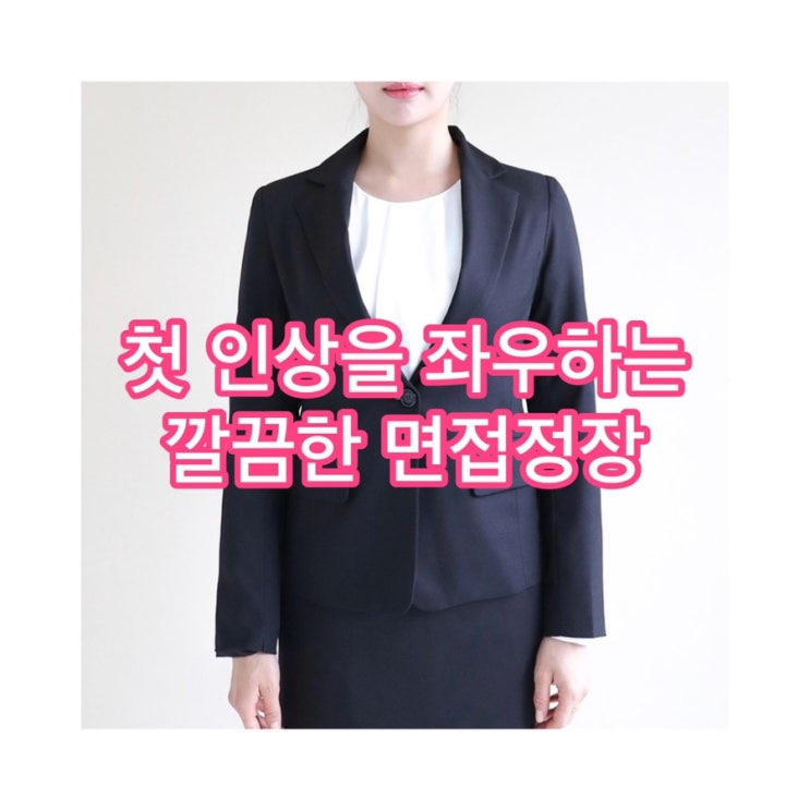  상반기 공기업, 대기업, 은행·금융권, 임용, 여자 면접 정장 세트 추천 : 더웨이나인 여자 면접정장, 면접정장, 정장치마 세트