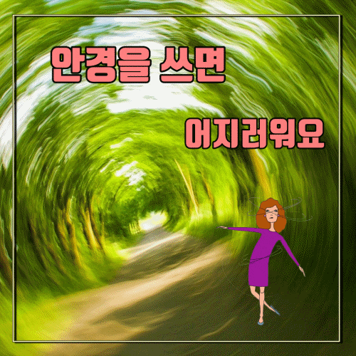  어지럽고 메스꺼움 - 안경을 쓰기 싫어요!