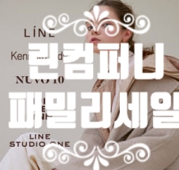  2020년 린컴퍼니 온라인 패밀리세일 할인받는법 추천인코드