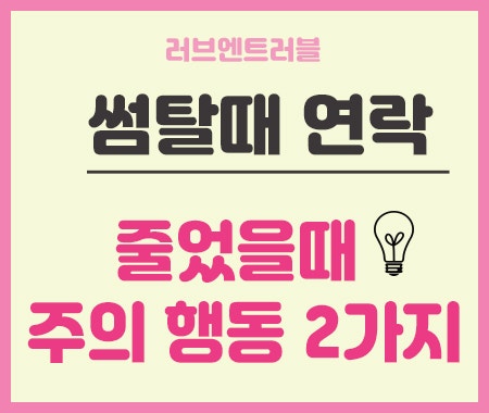 썸탈때 연락 카톡이 줄었을 때 하면 안되는 행동 2가지 : 네이버 블로그 썸탈때 연락 카톡이 줄었을 때 하면 안되는 행동 2가지 : 네이버 블로그