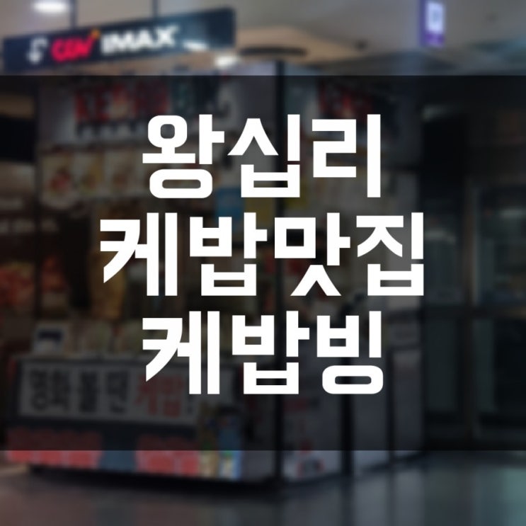  [왕십리/한양대] 엔터식스 케밥맛집 케밥빙, 넘 맛있어서 또 갔어요