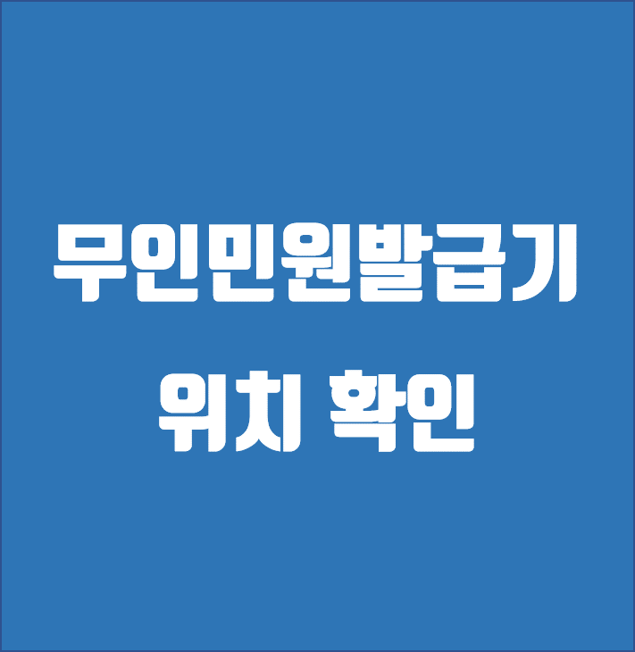  무인민원발급기 위치 및 사용법 / 민원서류는 공휴일에도 24시간 무인민원발급기에서 발급가능합니다.