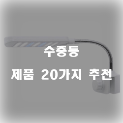  쿠팡에서 판매하는 수중등 여기에 있습니다.추천 리스트 입니다. 알뜰한 쇼핑 하세요~ 