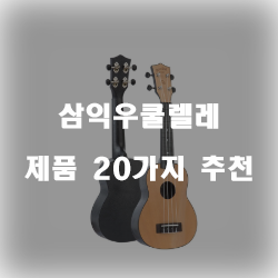  잘팔리는 삼익우쿨렐레 제품들20가지 추천 입니다 실패없는 쇼핑 하세요 