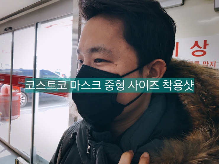  코스트코 마스크 중형 착용샷(남,여 모두 있어요)