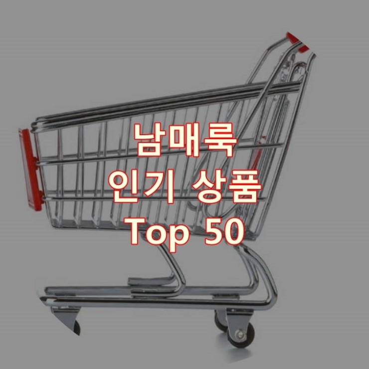 가장 잘 팔리는 남매룩 추천 상품 Best 50