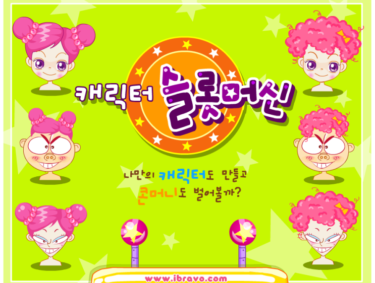  추억의 플래시게임 - 캐릭터 슬롯머신