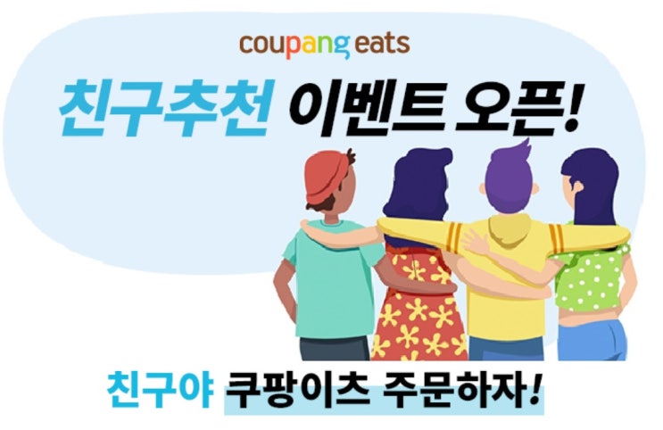  쿠팡이츠 안 써본 친구 찾습니다! 쿠팡이츠 친구 추천 이벤트로 쿠팡캐시 5000원 혜택을 받으세요!