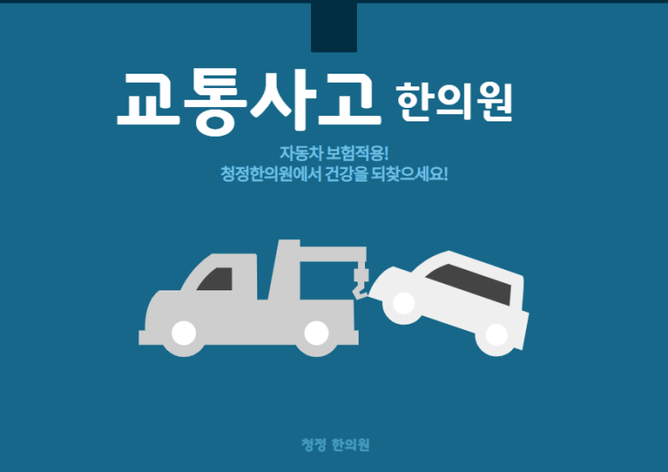  주엽병원 주엽교통사고 주엽한의원 청정한의원에서 건강을 되찾으세요~
