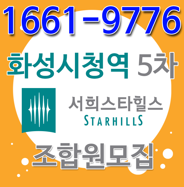  화성남양 화성시청역 서희스타힐스5차 남다른 가격으로 공급 받아요