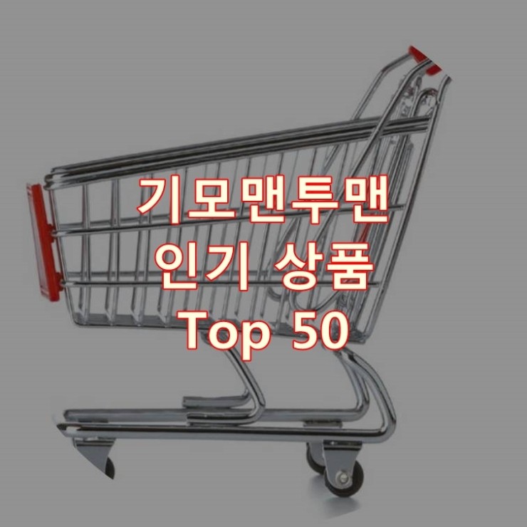  가장 잘 팔리는 기모맨투맨 추천 상품 Best 50